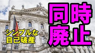 自己破産の同時廃止事件について解説