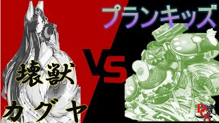 【遊戯王】第1回　アロCSミニ　　決勝トナメ1回戦【壊獣カグヤ】VS【プランキッズ】　【大会動画】