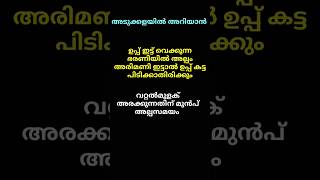 അടുക്കളയിൽ അറിയാൻ #kitchentips #shorts #trending