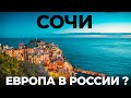 Сочи и Адлер. Это вам не Бали! Обзор курорта: отель, цены, экскурсии, квадроциклы, Каньонинг, Яхта