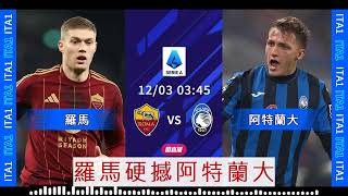 意甲消息：2024-12-03 羅馬 VS 阿特蘭大 : 羅馬硬撼阿特蘭大