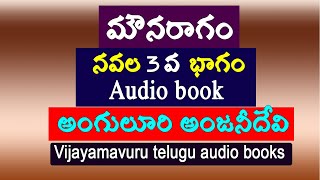 మౌనరాగం నవల ఎపిసోడ్ 3/అంగులూరి అంజనీదేవి/Telugu audio story/heart touching story/Telugu novels audio