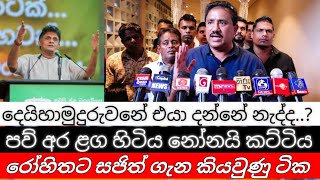 දෙයිහාමුදුරුවනේ එයා දන්නේ නැද්ද..? / පව් අර ළග හිටිය නෝනයි කට්ටිය / රොහිතට සජිත් ගැන කියවුණු ටික