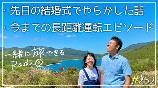 先日の結婚式でやらかした話 / 今までの長距離運転エピソード#252