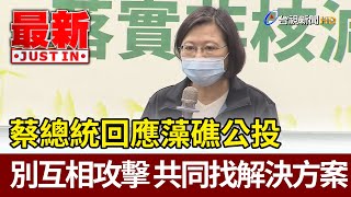 回應藻礁公投  總統：別互相攻擊  共同尋求解決方案【最新快訊】