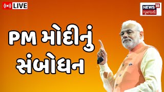 🟠PM Modi LIVE | 3 રાજ્યોમાં ભાજપની જીત બાદ પ્રધાનમંત્રીનું BJP Headquarters થી કાર્યકર્તાઓને સંબોધન