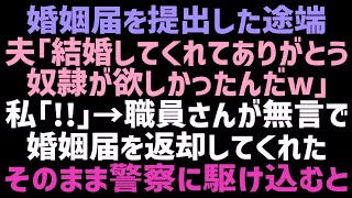 【スカッとする話】婚姻届を役所に提出した瞬間、婚約者と義両親が豹変「ただで家政婦ゲットｗ一生に逃がさないよ」私＆職員「！！」→職員さんがソッと婚姻届を返してくれた結果ｗ【修羅場】【朗読】