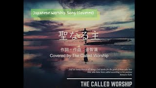 【賛美】聖なる主 - 金智満 ( Covered by The Called Worship )