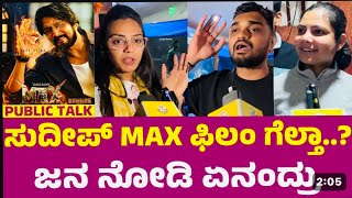 Max public talk | Sudeep Max movie | Max public review | Kicha sudeep Max movie response | Public 🔥🔥