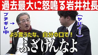 『お前、バカじゃねぇの？』岩井社長が今度は志願者にブチギレ！一体何があった？［令和の虎切り抜き］