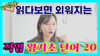 직업 왕기초 단어 20 (feat. 접미사 er, or, ist) | 왕기초 파닉스 | 왕기초 단어장 16편