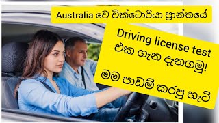 ඕස්ට්‍රේලියාවේ Driving Licence Test එකට මම පාඩම් කරපු හැටි..