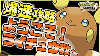 【ポケマス】爆速攻略！！ようこそ！ライチュウ教へ！！エクストラやジムリーダーのメモ集めなど！