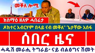 🌎 ጀዋር መሓመድ ብዛዕባ ተጋዳላይ አባይ ፅሓየ፤ዶ/ር አብርሃም በላይ ናብ መቐለ ዘሕፍር ፤ጌታቸው አሰፋ አብ መቐለ ንመጀመርታ ጊዜ @TIGRAYTODAY21