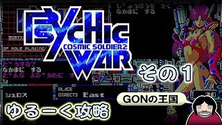 【01】PC88版 PSYCHIC WAR その１