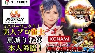 【プロ本人登場】 Mリーグ　セガサミーヘェニックス所属　美人プロ雀士　東城りお様本人降臨！