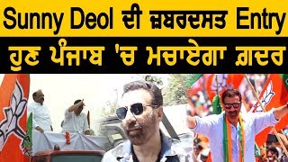 Sunny Deol ਦੀ ਜ਼ਬਰਦਸਤ Entry, ਹੁਣ Punjab 'ਚ ਮਚਾਏਗਾ ਗ਼ਦਰ