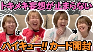 [Haikyuu Card Opening] The characters and series that appeared!! I burst out laughing at the unex...