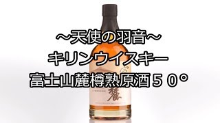 ～天使の羽音～ キリン 富士山麓 樽熟原酒50°