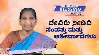 ದೇವರು ನೀಡಿದ ಸಂಪತ್ತು ಮತ್ತು ಆಶೀರ್ವಾದಗಳು | Sis. Stella Dhinakaran | Today's Blessing