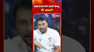 Actor Darshan: ಅಭಿಮಾನಿಗಳಿಗೆ ಶಾಕ್ ಕೊಟ್ಟ ನಟ ದರ್ಶನ್!