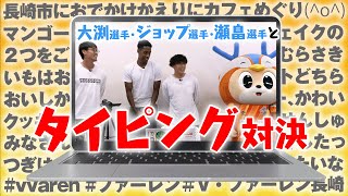 【レア】サッカー選手がタイピング！？化学反応がおもしろすぎた（ぶいえすヴィヴィくん）