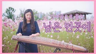 💐가야금으로 듣는 님은 먼곳에 | 25현가야금 커버 연주 Korea instrument Gayageum cover BY.YEJI