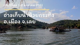 อ่างเก็บน้ำห้วยกระทิง อ.เมือง จ.เลย  ทริปปีใหม่1-2 มกราคม 2561 #9