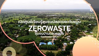 เปิดศูนย์เรียนรู้ต้นแบบการจัดการขยะเหลือศูนย์ (Zero Waste) ชุมชนบ้านดอนกลอย จ.นครราชสีมา