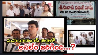 మహబూబాబాద్ జిల్లా కేంద్రంలో శ్రీనివాస నర్సింగ్ హోమ్ డాక్టర్ భూక్య మురళి నాయక్ హాస్పిటల్ నందు.....