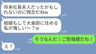 【LINE】私から婚約者を奪った親友から結婚報告「豪邸に住むの！悔しい？w」→浮かれてる女にある真実を伝えた時の反応がw