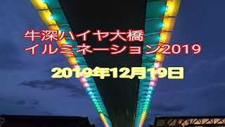 牛深ハイヤ大橋イルミネーション2019