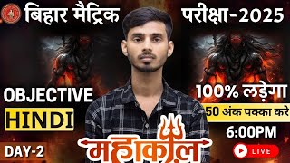 10th Mahakal Series Day 2🔥|10th Bihar Board Hindi Objective 2025 || Bseb Class 10th Objective