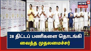 CM MK Stalin | 28 திட்டப் பணிகளை தொடங்கி வைத்த முதலமைச்சர் | Tirupattur | TN Govt