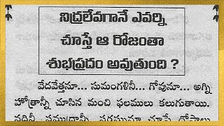 నిద్రలేవగానే ఎవర్ని చూస్తే ఆ రోజంతా శుభప్రదం అవుతుంది ?