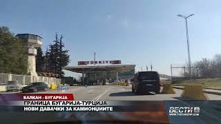 БАЛКАН БУГАРИЈА ГРАНИЦА БУГАРИЈА ТУРЦИЈА НОВИ ДАВАЧКИ ЗА КАМИОНЏИИТЕ