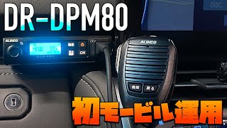 最新デジタル簡易無線モービルトランシーバー初運用 ALINCO DR-DPM80