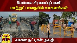 மேம்பால சீரமைப்புப் பணி : மாற்றுப் பாதையில் வாகனங்கள் -  வாகன ஓட்டிகள் அவதி