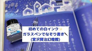 初めての白インク✨ガラスペンでなぞり書き✒️『宮沢賢治幻燈館～ケンタウル祭の夜』