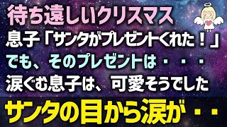 【感動する話】息子「サンタがプレゼントくれた～！」でも、そのプレゼントは・・・涙ぐむ息子は、可愛そうでした。待ち遠しいクリスマス！サンタの目から涙が・・・（泣ける話）感動ストーリー朗読