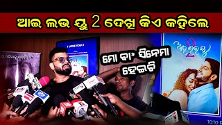 ରାଗିଗଲେ ଅଭିନେତା ତପି ମିଶ୍ର ! କିଏ କାହିଁକି କହିଲେ ଫିଲ୍ମ ନା ମୋ ଵା*  ହେଇଚି I love you 2 odia movie review