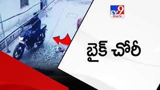 పాతబస్తీలో బైక్ చోరీ  | Hyderabad - TV9