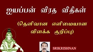 ஐயப்பன்  விரத விதிகள் | அய்யப்பன் விரத விதிகள் |Ayyappa swamy viradha rules |Ayyappan viratha rules