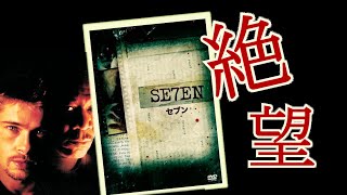 【1分でわかる】映画【セブン】衝撃のラスト、ホラーサスペンスの傑作【胸糞】【SE7EN,SEVEN】