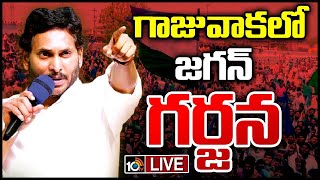 LIVE : CM Jagan Road Show @Gajuwaka | సీఎం జగన్ రోడ్ షో @గాజువాక | AP Elections 2024 | 10tv