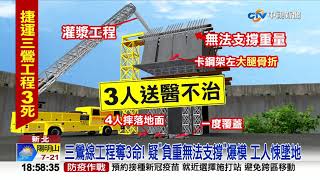 奪命工程! 捷運三鶯線板模爆 工人墜地3死2傷│中視新聞 20211120