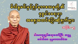 မိလိန္ဒမင်းနှင့်ရှင်နာဂသေနတို့၏ ဗုဒ္ဓဝါဒရေးရာ အချေအတင်ပြောဆိုချက်များ အပိုင်း - ၅