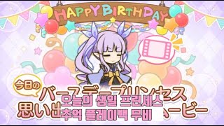 [프리코네] 2월 2일 쿄우카 생일 축하 영상