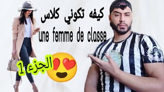 لازم تكوني إمرأة كلاس في المجتمع 😍 كملي فيديو و تعلمي يا لموصيبة 😎