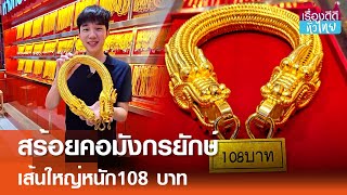 ฮือฮาสร้อยคอมังกรยักษ์ หนัก108 บาท  | เรื่องดีดีทั่วไทย | 28-10-67